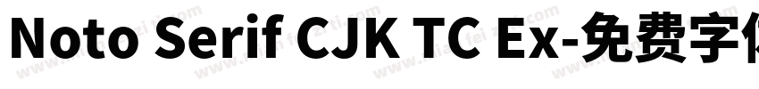 Noto Serif CJK TC Ex字体转换